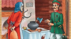 РУССКАЯ нАрОдНаЯ сказка "КАША ИЗ ТОПОРА" , в обработке Емельяновой Олеси
