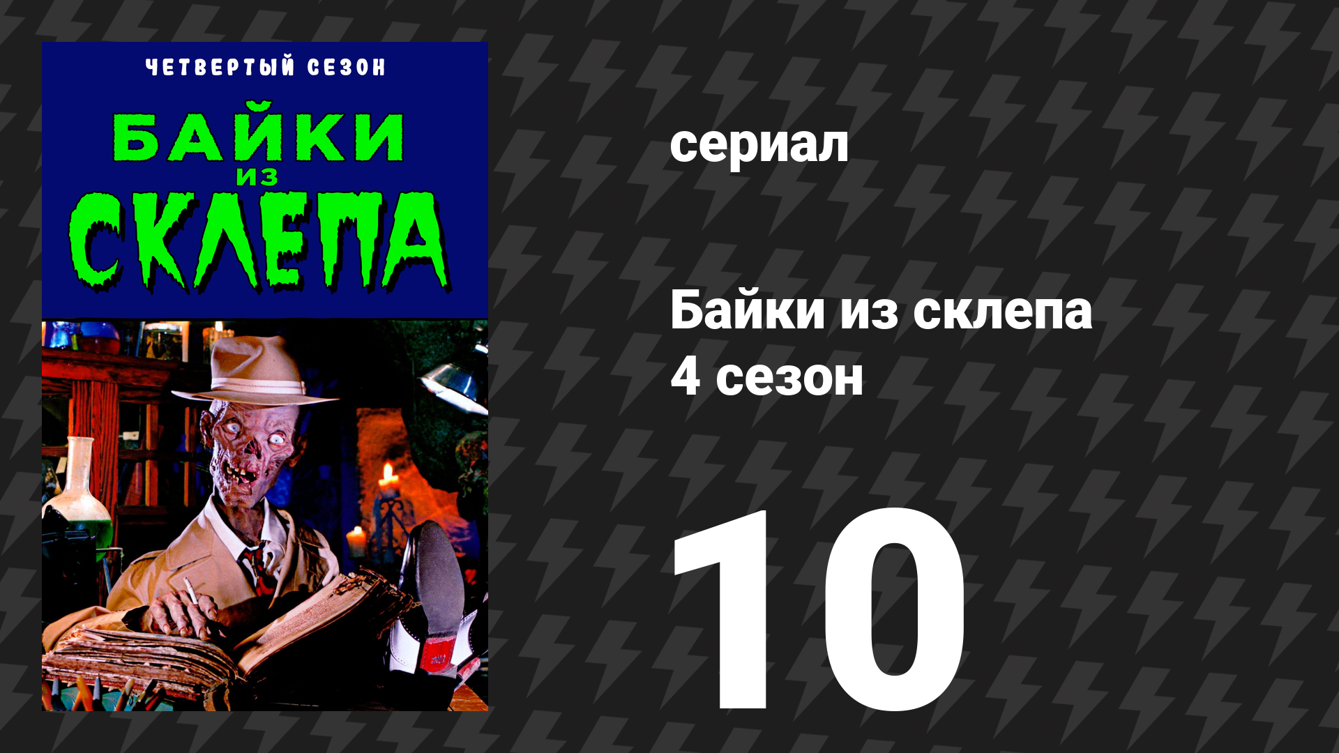 Байки из склепа 4 сезон 10 серия «Маньяк на свободе» (сериал, 1992)