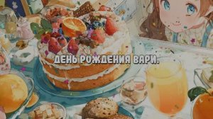 День рождения Вари. Песня от деда.