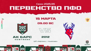 15.03.2026г., ХК "АК БАРС-НЕФТЯНИК" (г. Альметьевск) - ХК "Торпедо" (г. Нижний Новгород)