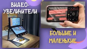 Видеоувеличители большие и маленькие