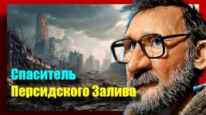 Шарий : Спаситель Персидского Залива