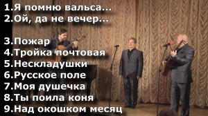 Трио РЕЛИКТ (Дом романса, 2026) - 1 часть