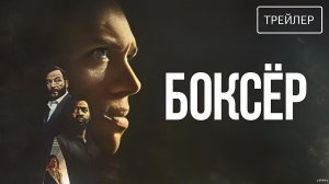 Боксёр · Русский Трейлер · Фильм 2026