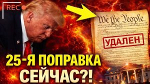 📹 🚨 ЗДОРОВЬЕ ТРАМПА РЕЗКО УХУДШИЛОСЬ — ЗАГОВОРИЛИ О 25-Й ПОПРАВКЕ!