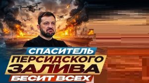 Бесячий Зе! - Взгляд на события в мире глазами врагов, для победы над ними, их надо хорошо знать...