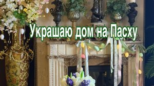 Украшаю дом на Пасху 2026.