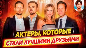 Актеры, которые стали лучшими друзьями // ДКино