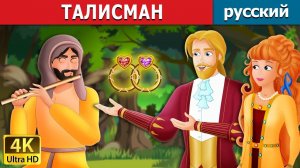Талисман ✨ Детская сказка Мультики для детей Мультфильм