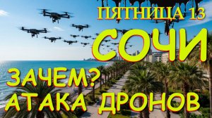 Удары по Сочи, Сочи обстрел, Атака на Сочи, Сочи Атака, Взрывы в Сочи, Сочи дроны, Новости Сочи