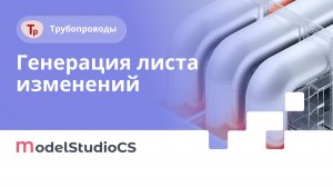 Генерация листа изменений. Model Studio CS Трубопроводы