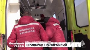 ПРОВЕРКА ТРЕНИРОВКОЙ. Большой город 13/03/2026