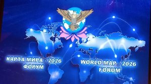 Форум «Карта Мира-2026» с большим размахом прошёл в Москве