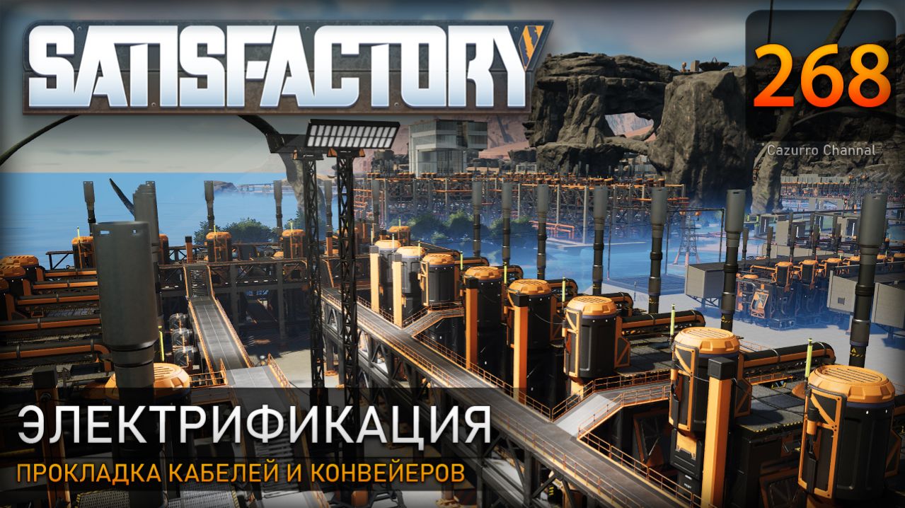 Цеховые коммуникации: прокладка электрики и конвейерные лифты - Прохождение #Satisfactory #268