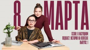 История на колесах. О насущном. 8 марта