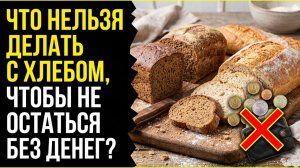 Порог вашего дома решает, куда уйдут деньги! Что нельзя делать с хлебом, чтобы не остаться ни с чем