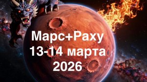 Марс и Раху