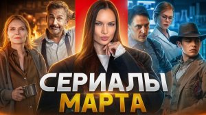 Сериалы марта! Петух Стив Карелл, судмедэксперт Кидман, новый Йеллоустоун и Шерлок не Дауни Младший