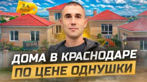 Дома в Краснодаре по цене квартиры. Недвижимость Краснодара.