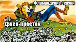 Джек-простак Фламандские сказки #история #сказки #история #легенды #бельгия #истории #рассказ