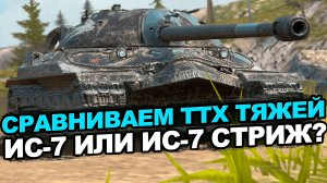 За сколько золота ты бы взял ИС-7 Стриж? Tanks Blitz