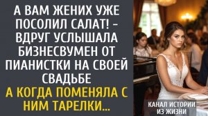 истории из жизни Вам жених уже посолил ! - вдруг услышала бизнесвумен от пианистки на свадьбе…
