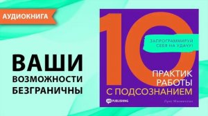 🍿 10 практик работы с подсознанием. Запрограммируй себя на удачу! Луис Макмиллан [Аудиокнига]