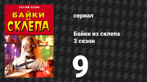 Байки из склепа 3 сезон 9 серия «Служащий похоронного бюро» (сериал, 1991)