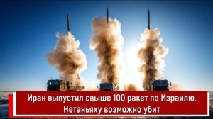 Иран выпустил свыше 100 ракет по Израилю. Нетаньяху возможно убит