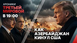 Как Азербайджан кинул США