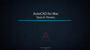 Печать в AutoCAD для Mac