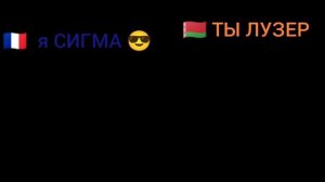 Беларусь сигма а Франция, говно