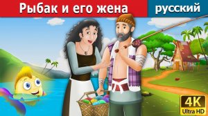 Рыбак и его жена 🐟 Детская сказка Мультики для детей Мультфильм
