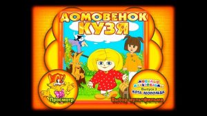 DVD - меню- Любимые мультфильмы кота Леопольда. Выпуск № 3- Домовенок Кузя