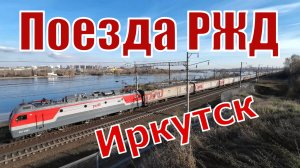 Поезда РЖД в Иркутске осенью 2025: грузовые и пассажирские поезда в Сибири (Часть-2)