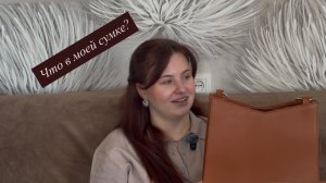 Что в моей сумке?