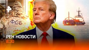 Потери США и Франции на БВ / Нефтяные санкции США ослаблены / Автомошенники / РЕН Новости 8:30 13.03