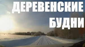 СЕЛЬСКИЕ БУДНИ