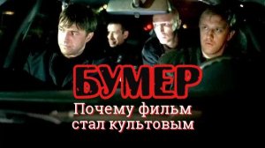 Как снимали фильм Бумер