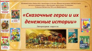 Книжная карусель «Сказочные герои и их денежные истории»