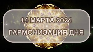 Гармонизация дня 14 марта 2026. Трансформационная МЕДИТАЦИЯ. Позитивные вибрации.