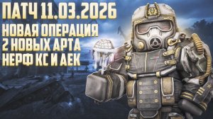 Патч 11.03 | Новые артефакты | Дробовики понерфили? | Новая операция | STALCRAFT: X