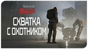 СХВАТКА С ОХОТНИКОМ 🌈 Hail to the Rainbow ● Прохождение #18