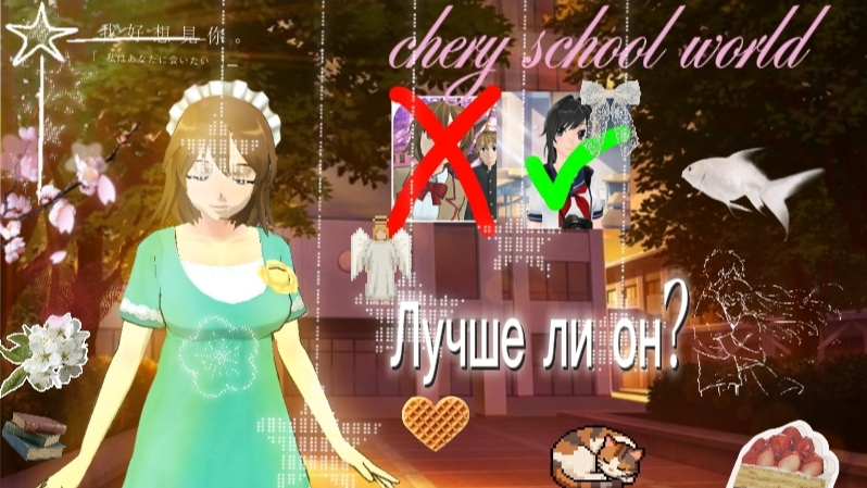 🍒|chery School World лучше?|🍒