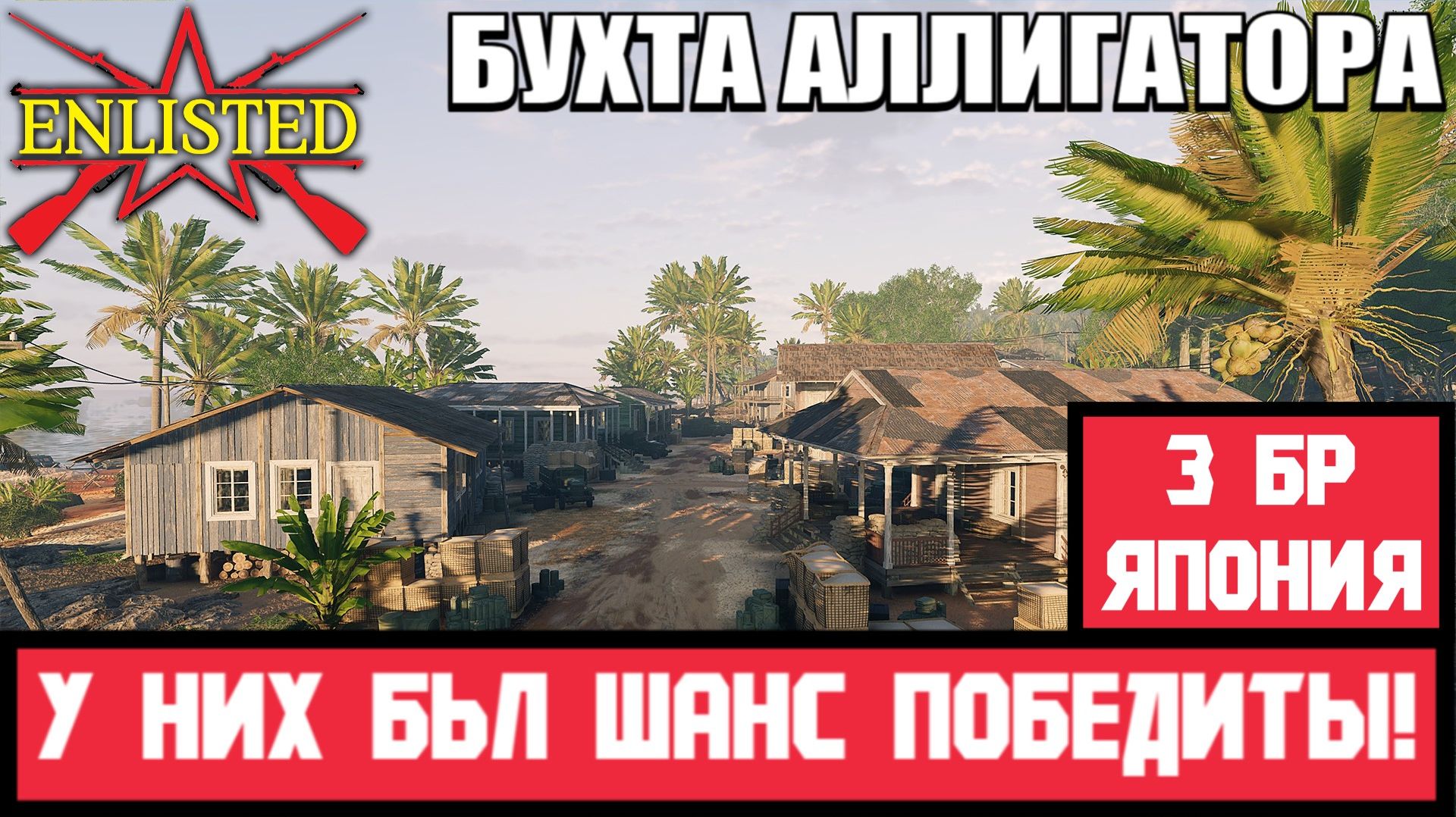 Enlisted - 3 БР Бухта Аллигатора Юг (Вторжение) Битва за Тихий океан (Без комментариев)