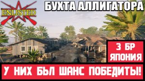 Enlisted - 3 БР Бухта Аллигатора Юг (Вторжение) Битва за Тихий океан (Без комментариев)