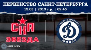 СКА Звезда 13 - ЖХК Динамо Юниор 13 / 15.03.2026