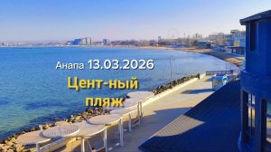 Анапа 13.03.2026 Центральный пляж