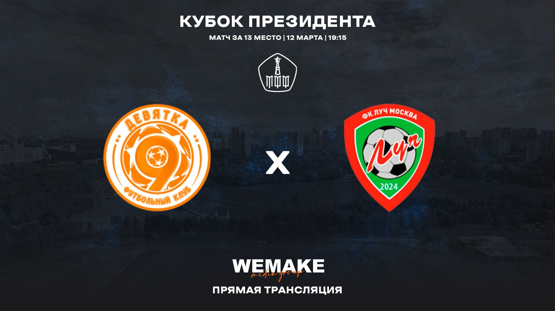 12.03.2026, Кубок Президента РОО МФФ, ФК "Девятка ОД-80" (Москва) - ФК "Луч" (Москва).