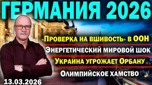 «Проверка на вшивость» в ООН/Энергетический мировой шок/Украина угрожает Орбану/Олимпийское хамство